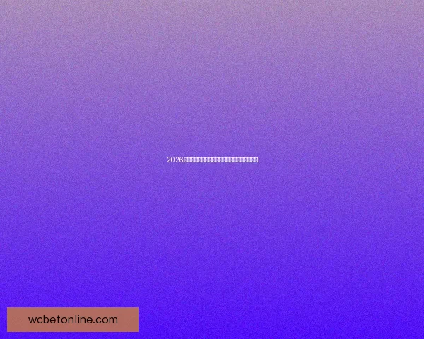 2026年世界杯分组规则揭晓各大洲球队晋级形势分析