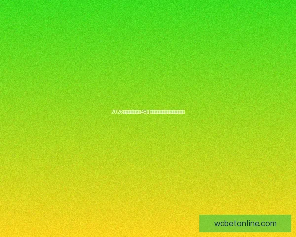 2026年世界杯扩军至48队 赛制改革与全球足球格局新变化