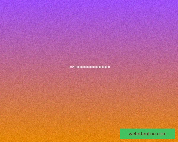 2026世界杯竞猜平台全新体验助力球迷畅享赛事预测乐趣