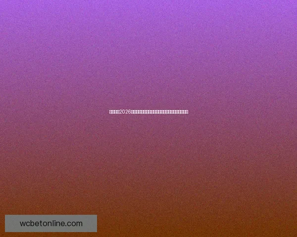 深度解析2026世界杯盘口走势与投注技巧及球队实力全面前瞻分析