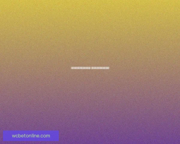 世界杯竞猜游戏平台注册指南 助您轻松参与全球足球盛宴