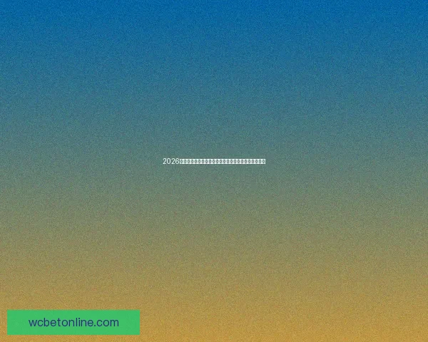 2026年世界杯淘汰赛规则全面解析及各大赛区晋级机制详解