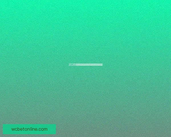 2026年世界杯比赛结果实时查询及各队表现分析