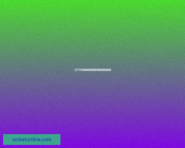 2026年世界杯比赛结果实时查询及各队表现分析