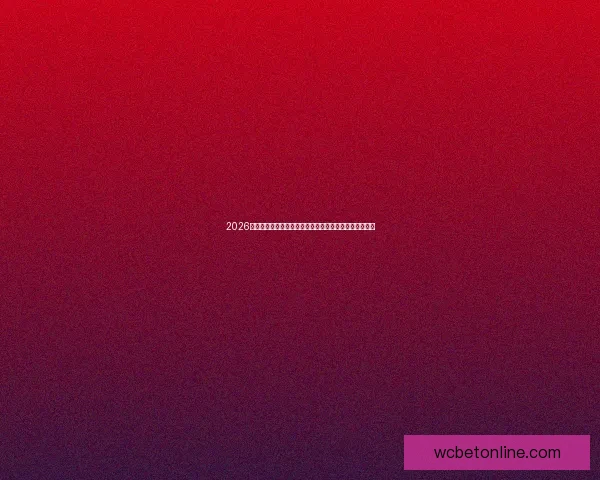 2026年世界杯赛程全解析：各大赛事时间安排与精彩对决一览