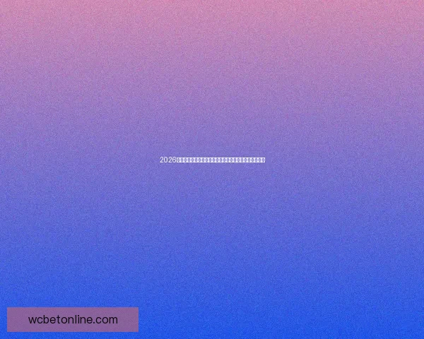 2026年世界杯赛程全解析:各大赛事时间安排与精彩对决一览 2026年世界杯赛程全解析:各大赛事时间安排与精彩对决一览