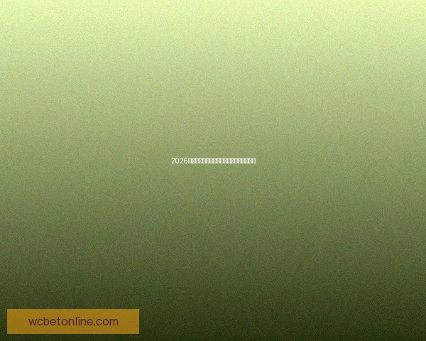 2026世界杯赛程全解析与精彩竞猜策略全面指南