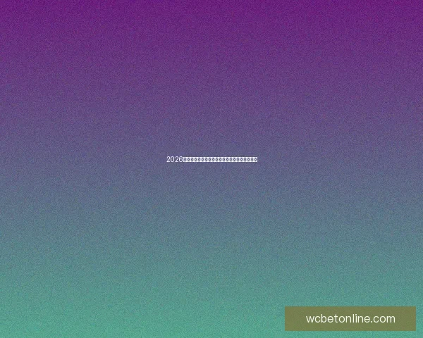 2026世界杯最佳球员精彩表现引领球队迈向荣耀之路