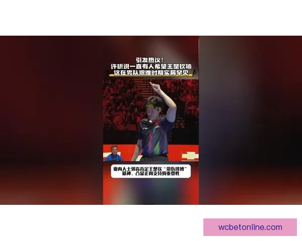 许昕直言背后有人希望王楚钦失败令人震惊