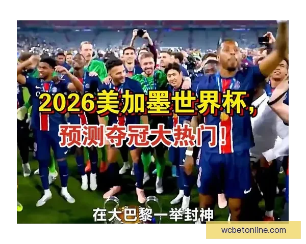 2026年世界杯精彩预览与各大热门球队夺冠前景分析